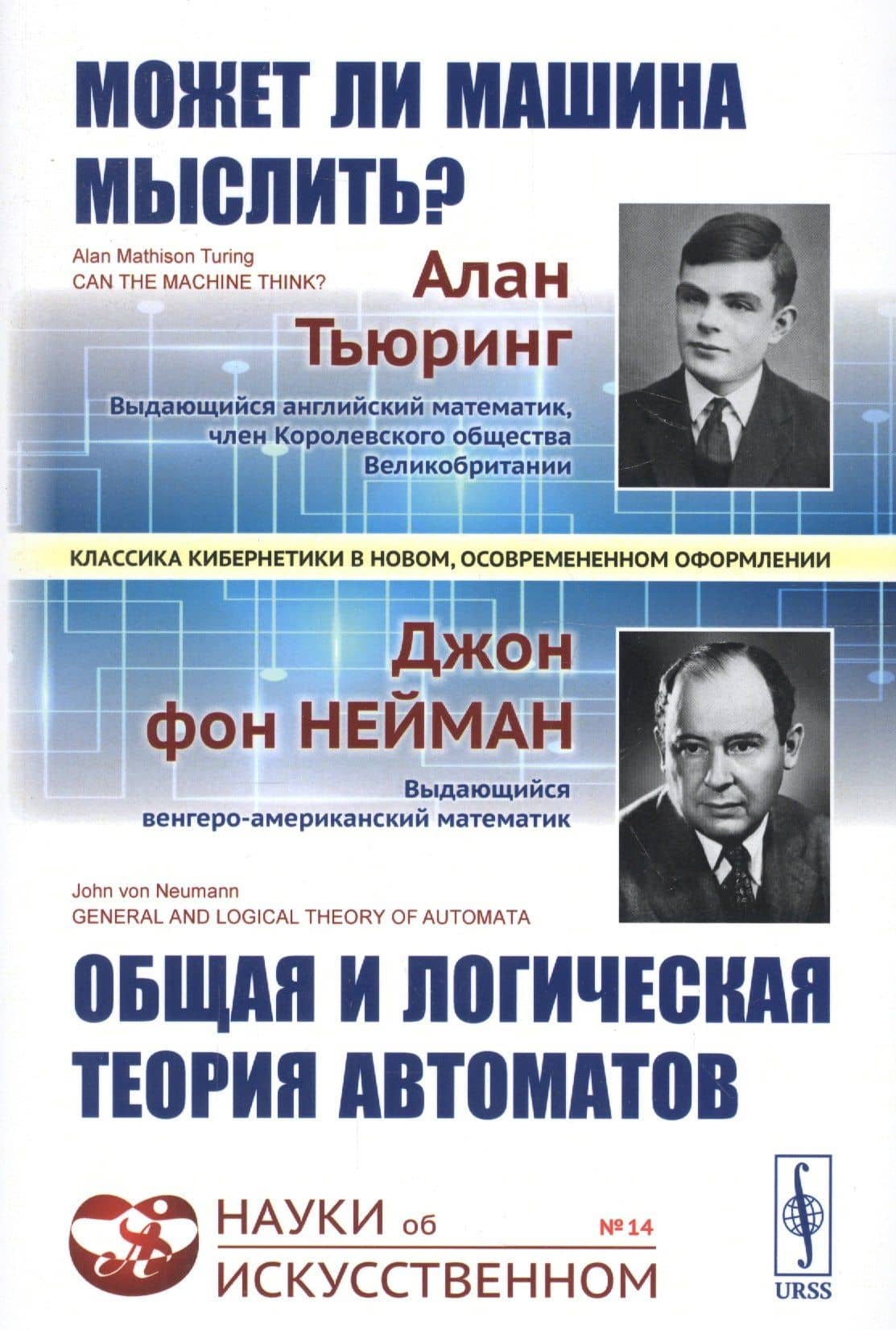 Может ли машина мыслить? Общая и логическая теория автоматов. 3-е издание, исправленное и дополненное — Джон фон Нейман