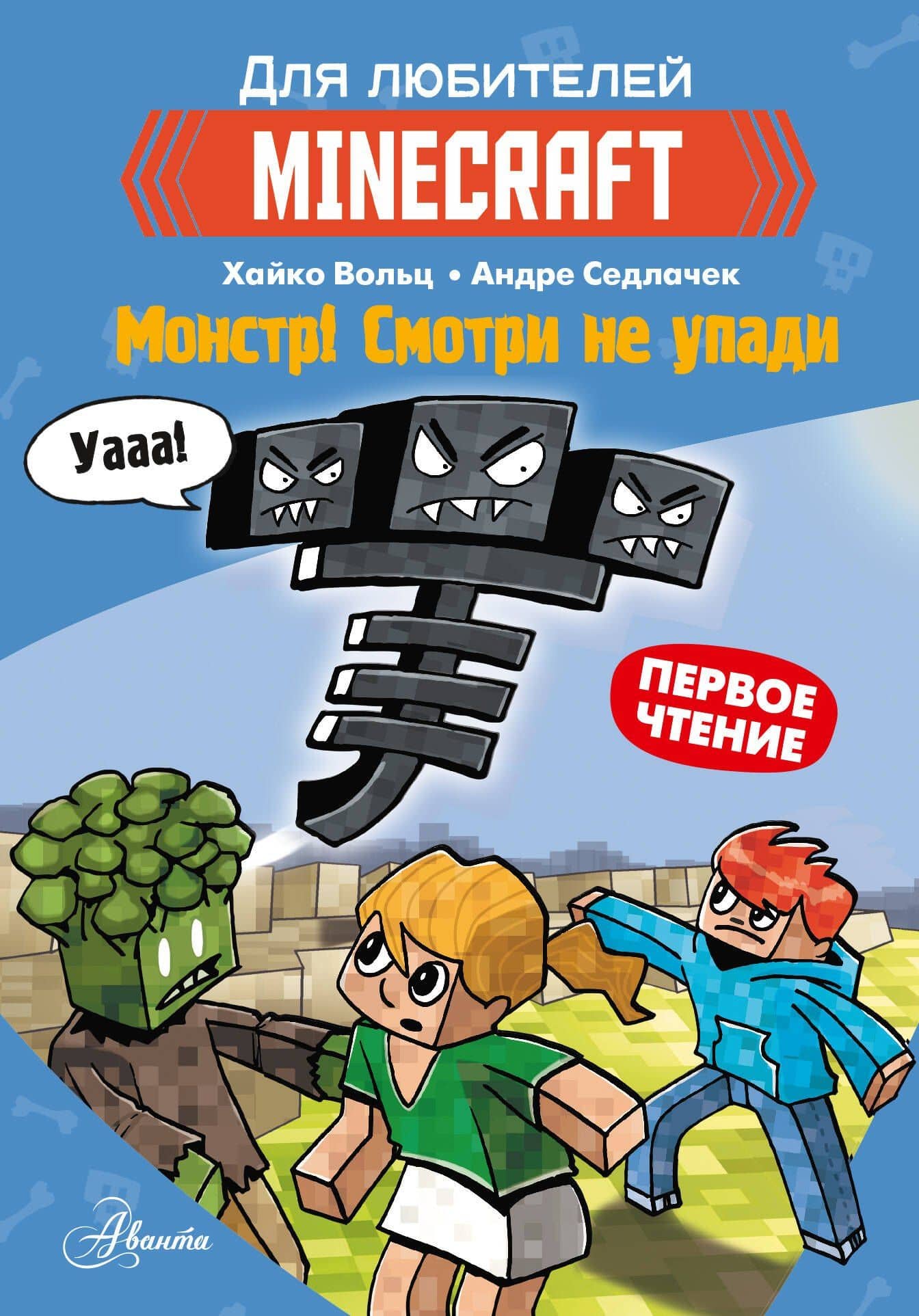 Minecraft. Первое чтение. Монстр! Смотри не упади — Хайко Вольц