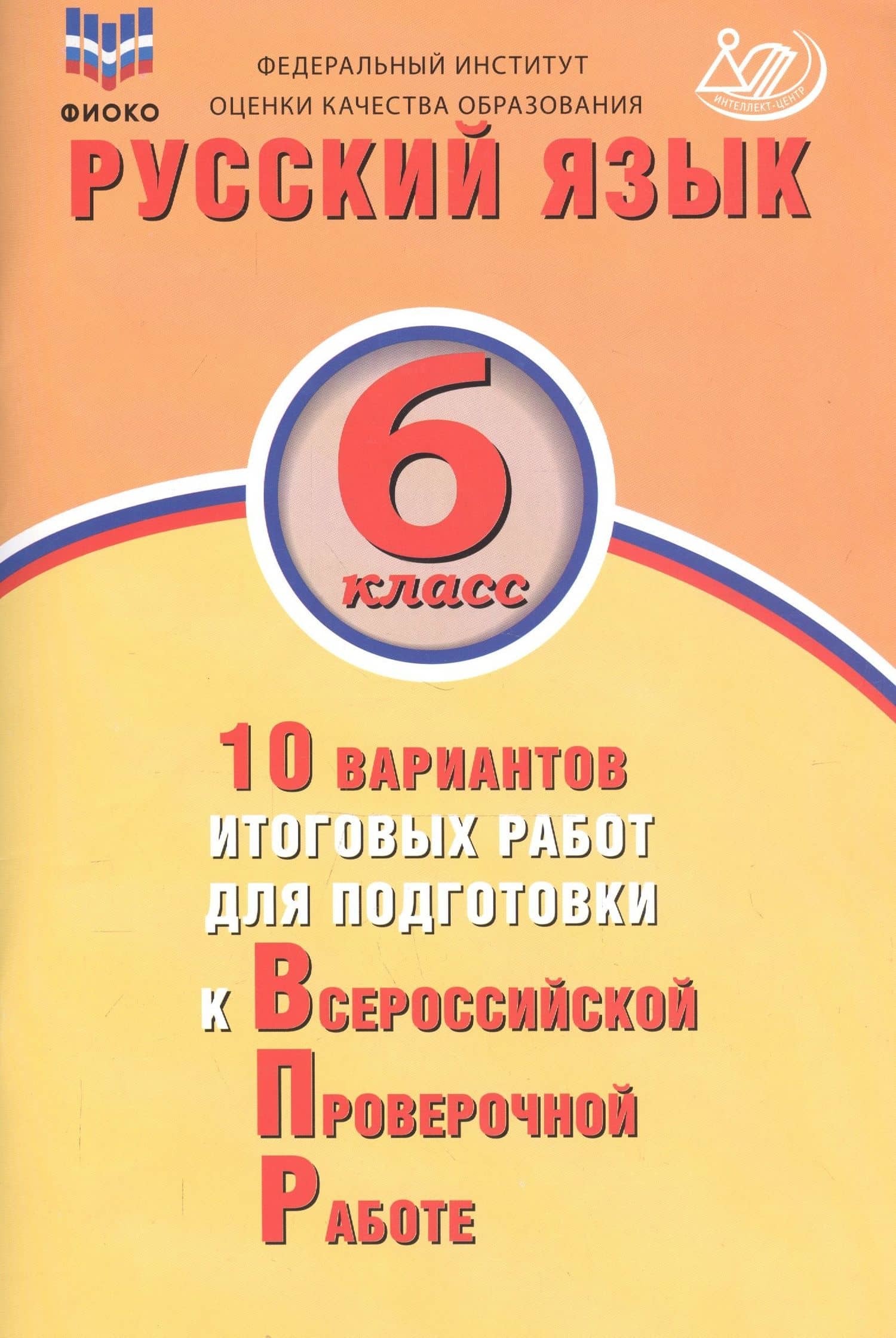 Русский язык. 6 класс. 10 вариантов итоговых работ для подготовки к Всероссийской проверочной работе — Жанна Ивановна Дергилева