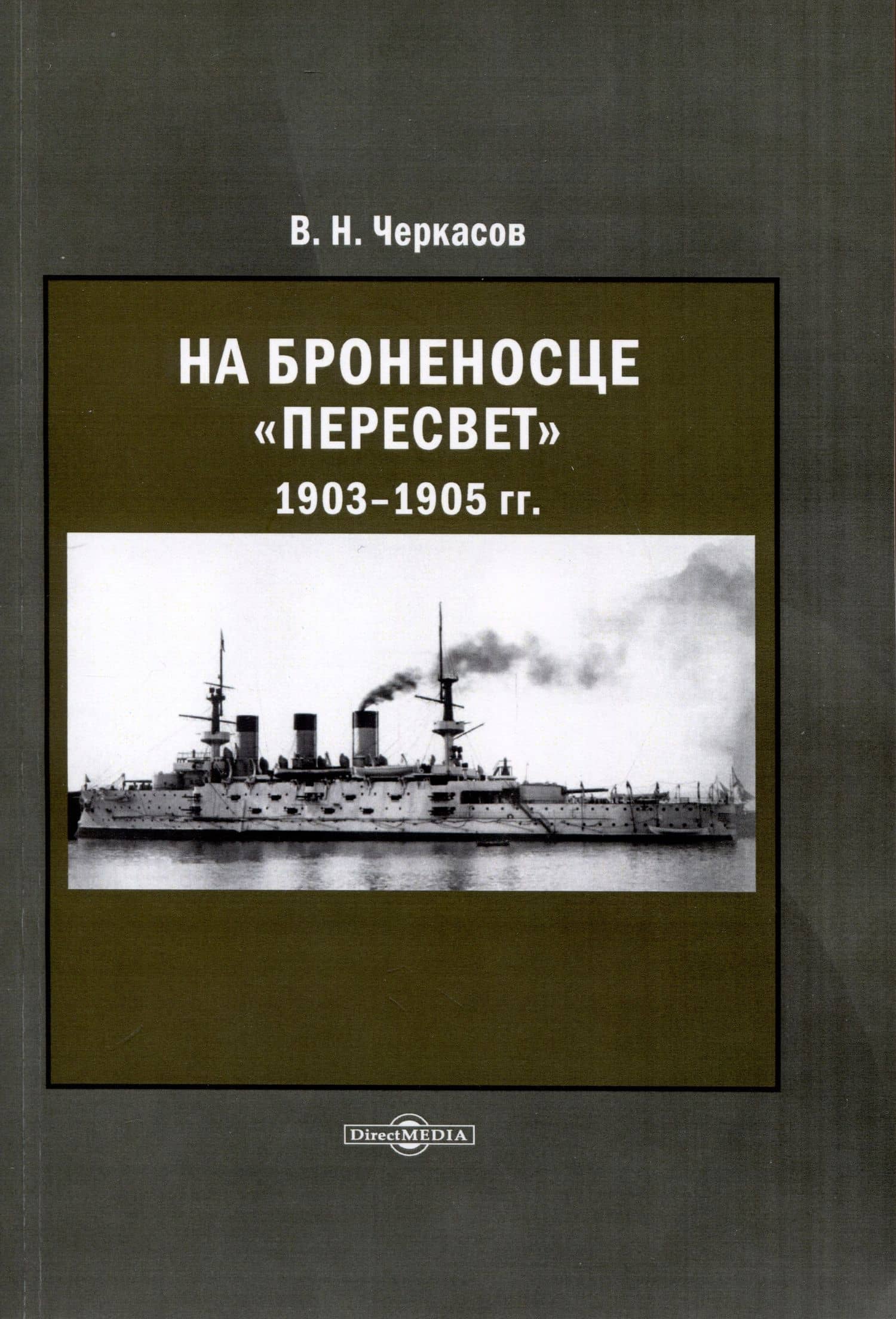 На броненосце Пересвет 1903–1905 — Василий Нилович Черкасов