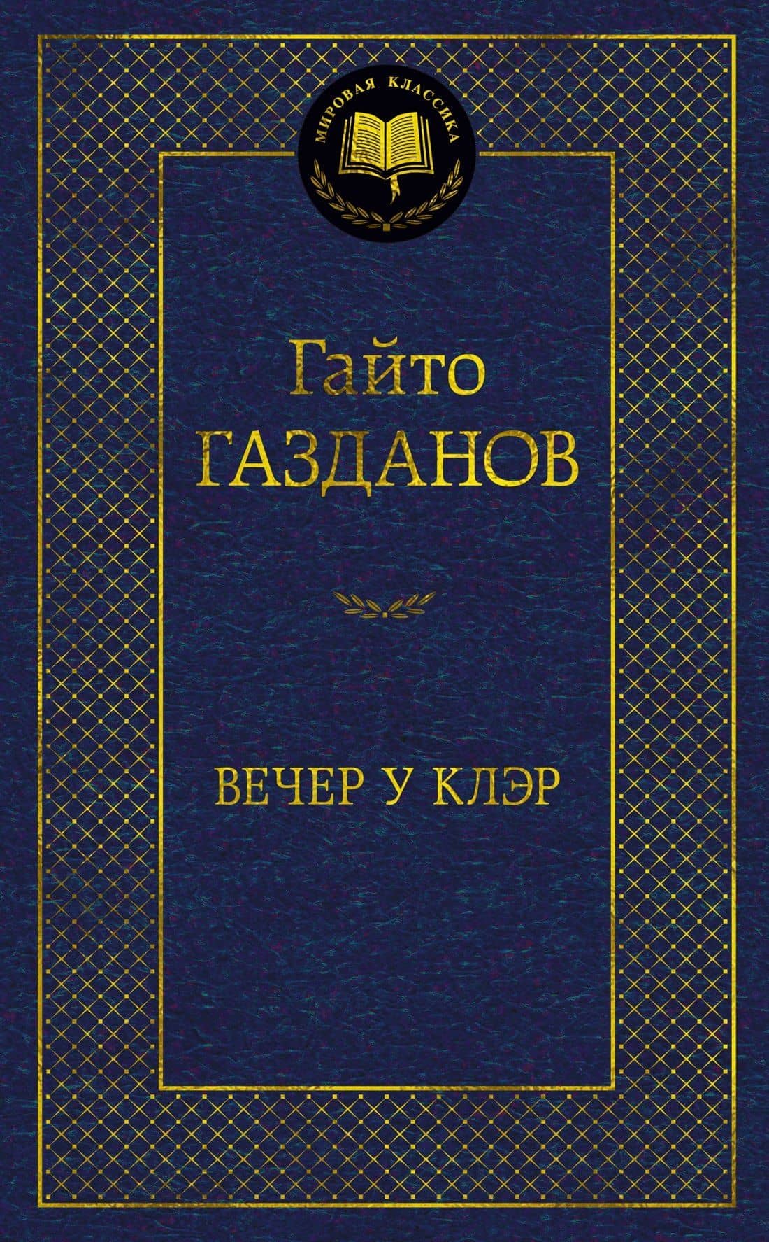 Вечер у Клэр — Гайто Газданов