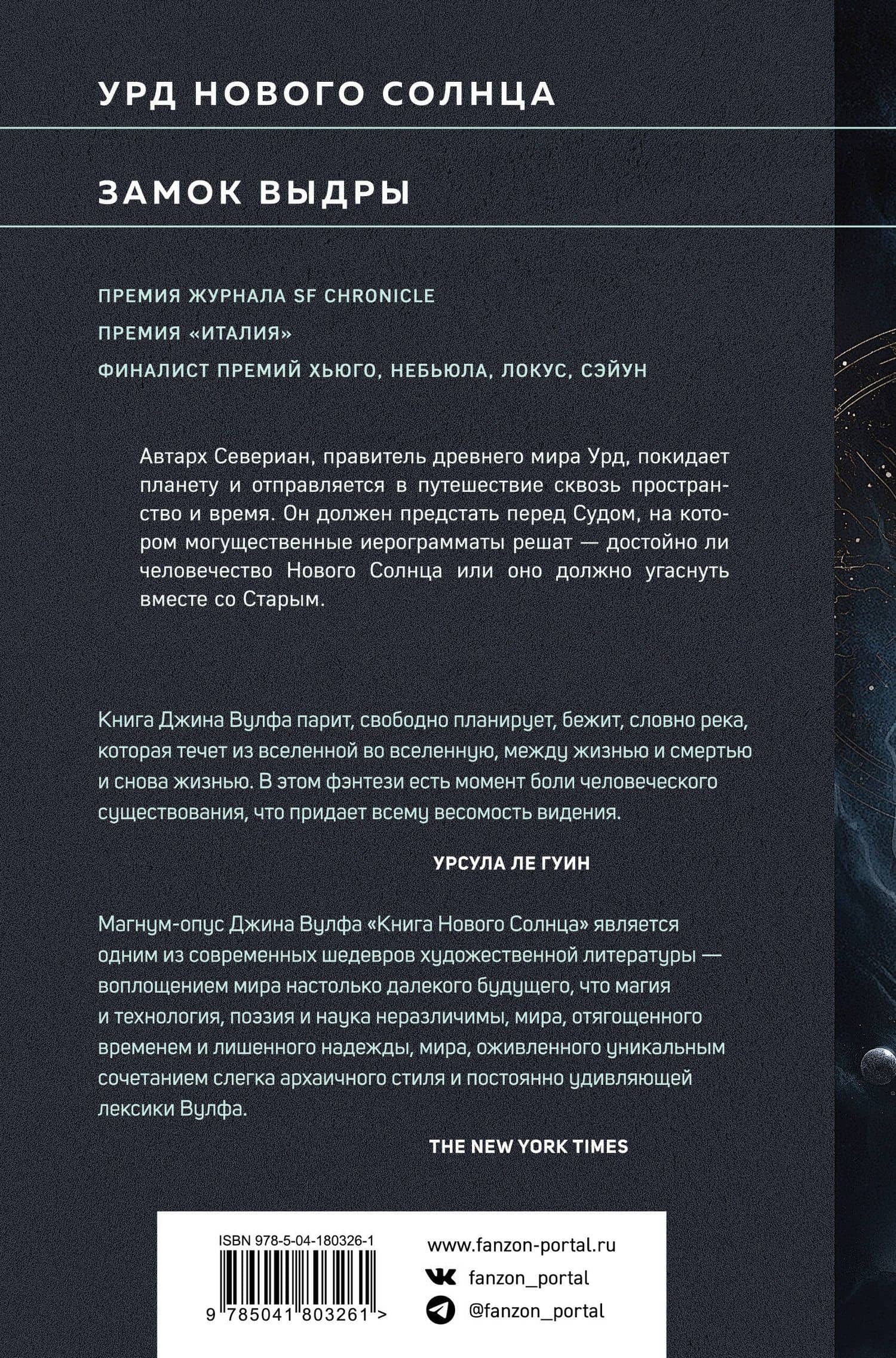 Солнце и Замок — Вулф Джин (2)