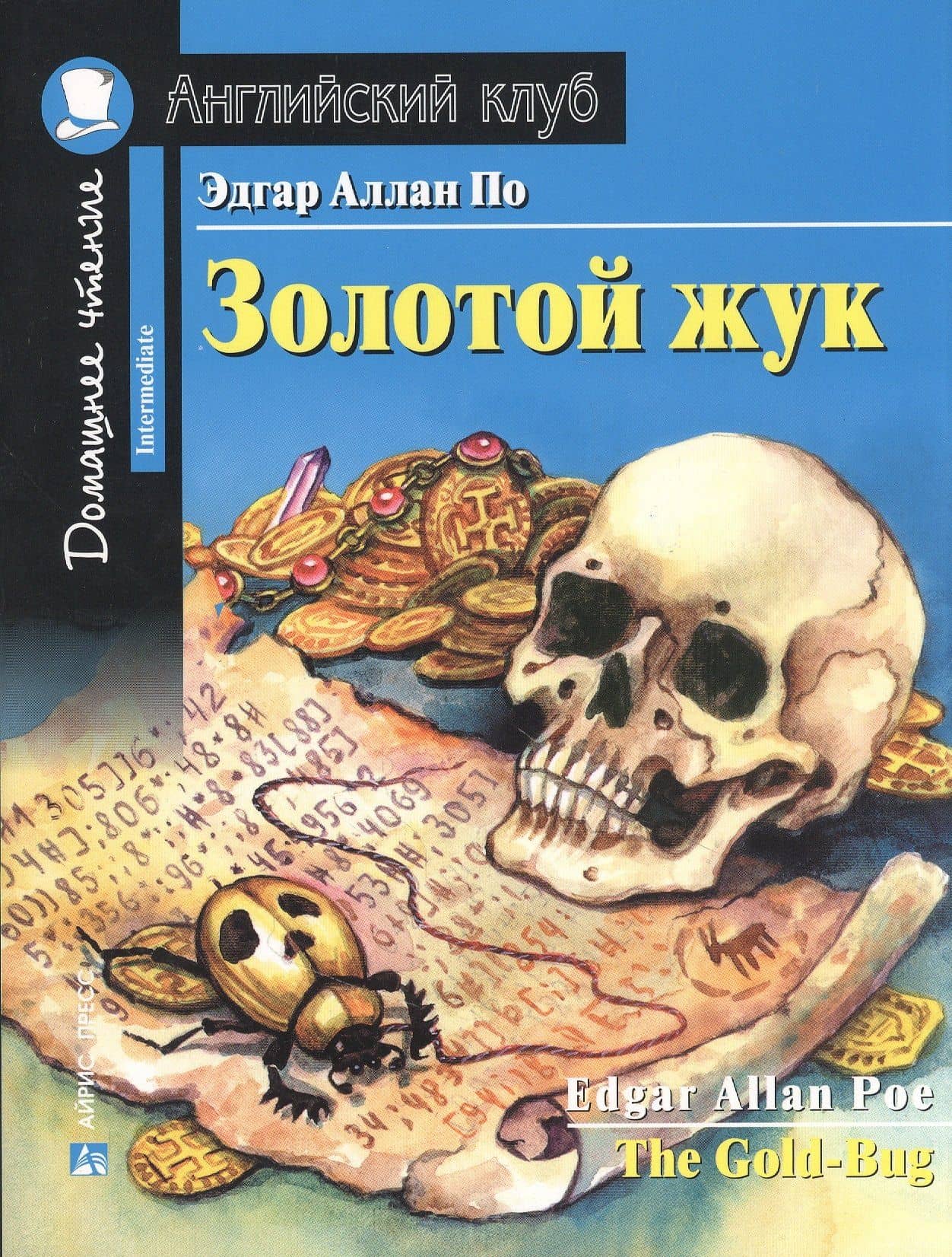 Золотой жук/The Gold-Bug. Домашнее чтение с заданиями по ФГОС. Английский клуб — Эдгар Аллан По