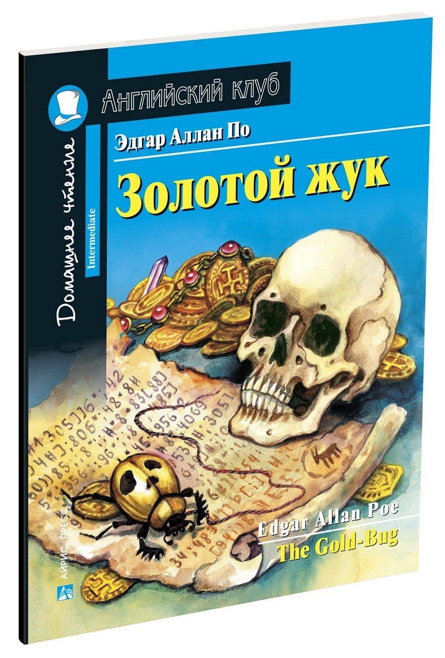 Золотой жук/The Gold-Bug. Домашнее чтение с заданиями по ФГОС. Английский клуб — Эдгар Аллан По (2)
