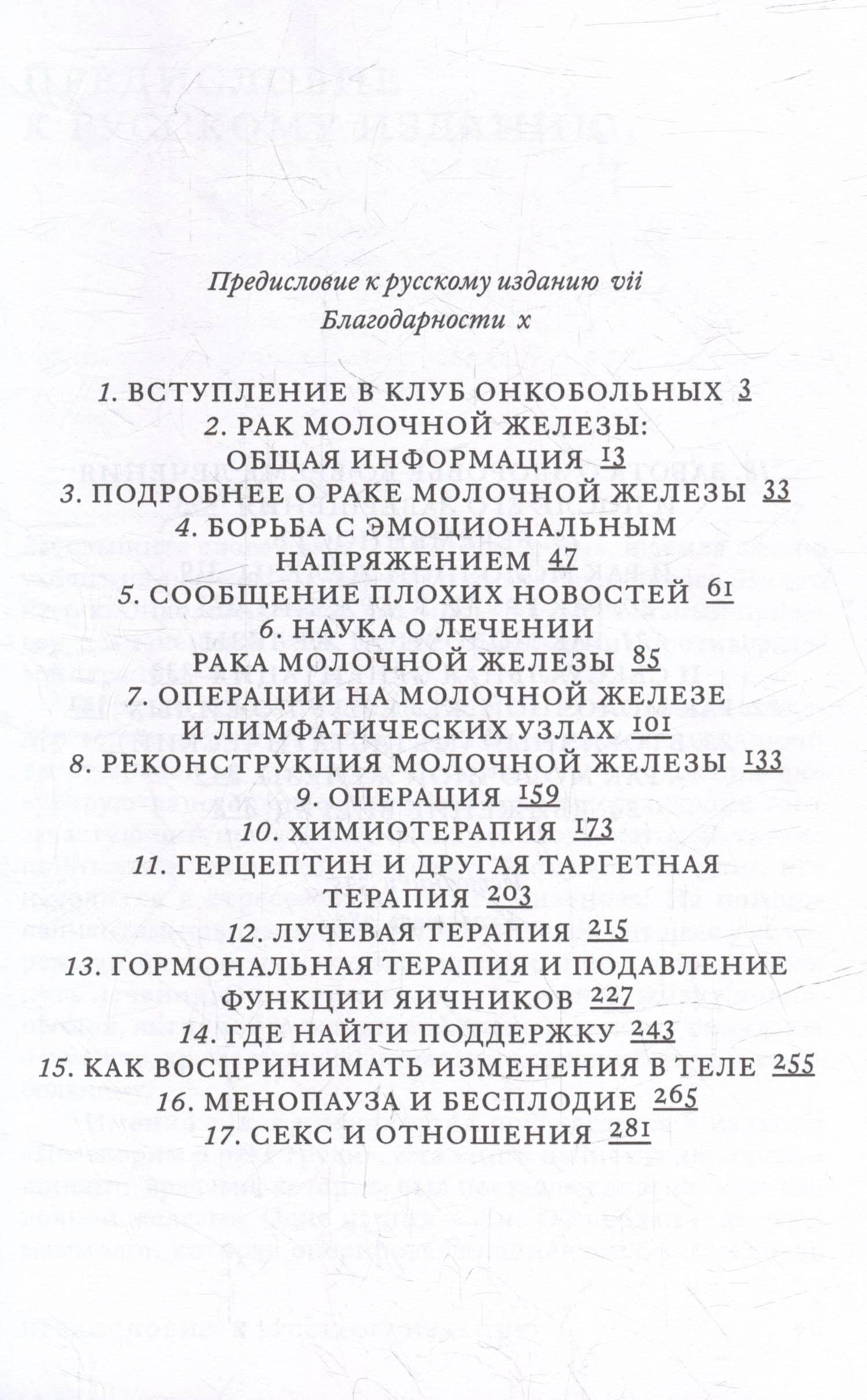 Поговорим о раке груди: Полное руководство для онкопациентов и их близких — Триша Гринхальх (2)
