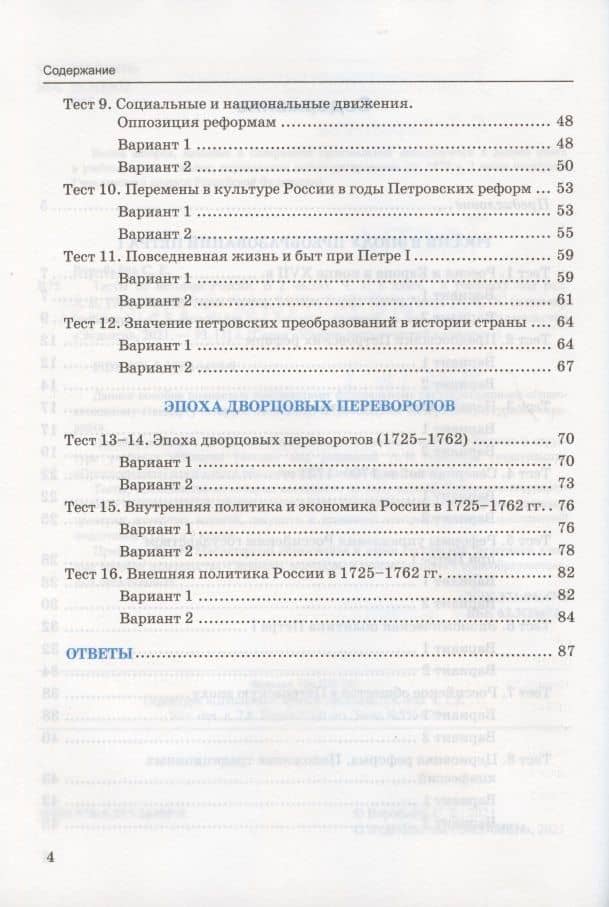 Тесты по истории России. 8 класс. Часть 1. К учебнику под редакцией А.В. Торкунова "История России. 8 класс. В двух частях. Часть 1" — Светлана Евгеньевна Воробьева (3)