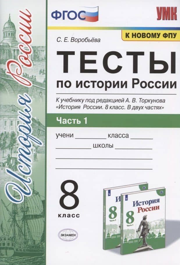 Тесты по истории России. 8 класс. Часть 1. К учебнику под редакцией А.В. Торкунова "История России. 8 класс. В двух частях. Часть 1" — С. Е. Воробьева