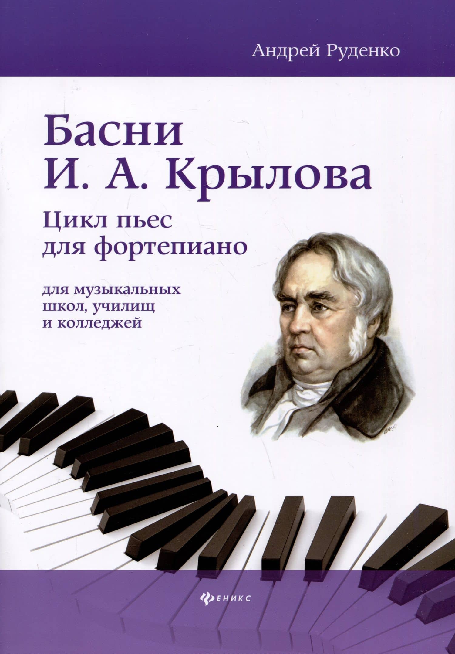 Басни И.А. Крылова: цикл пьес для фортепиано — Андрей Михайлович Руденко