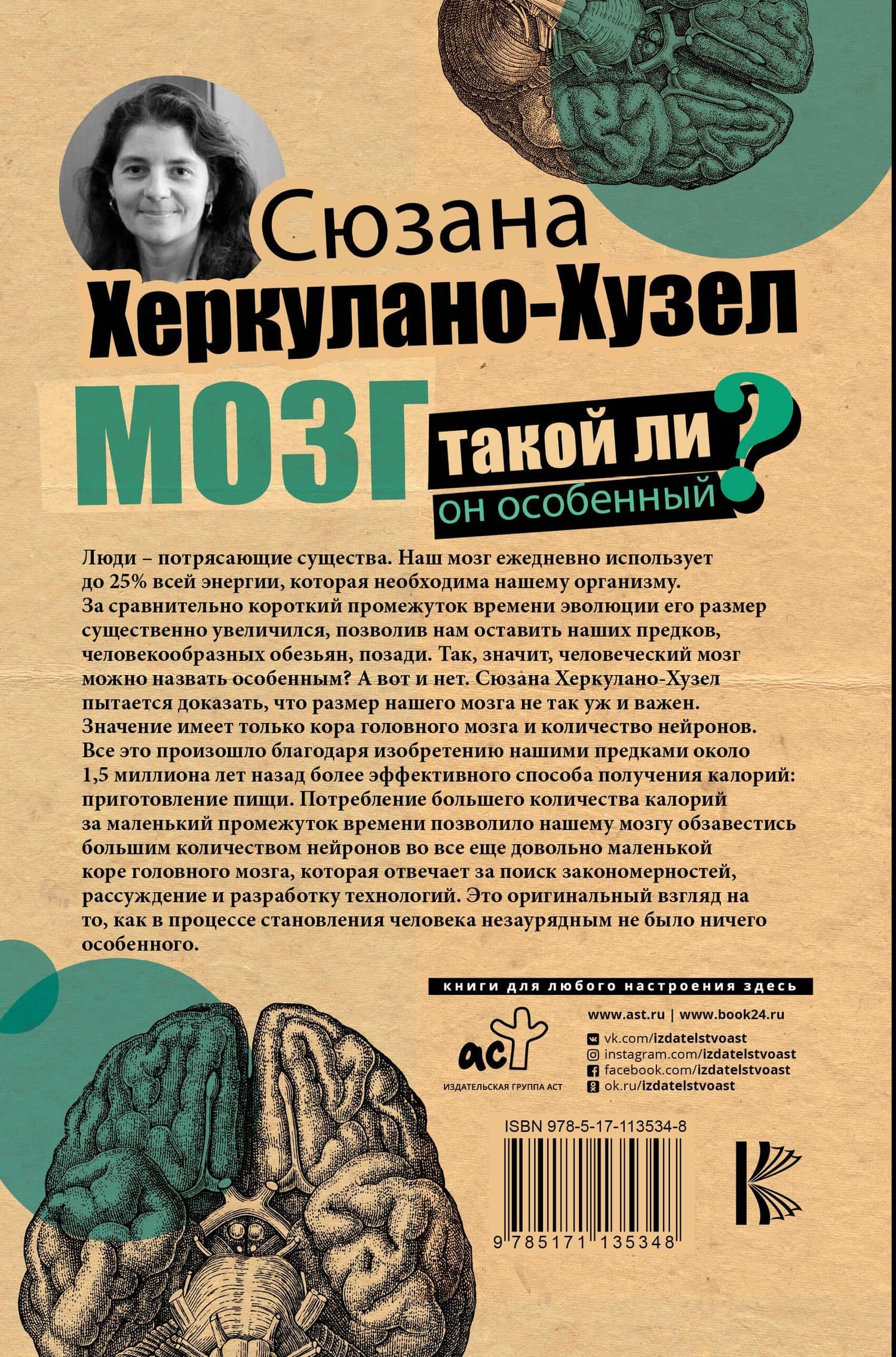 Мозг. Такой ли он особенный? — Сюзанна Херкулано-Хузел (2)
