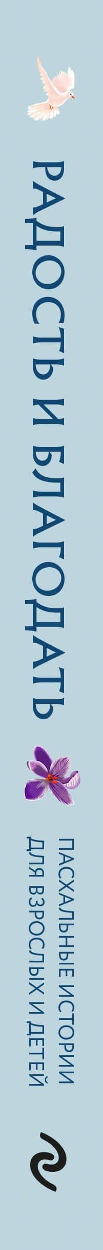 Радость и благодать. Пасхальные истории для взрослых и детей (3)