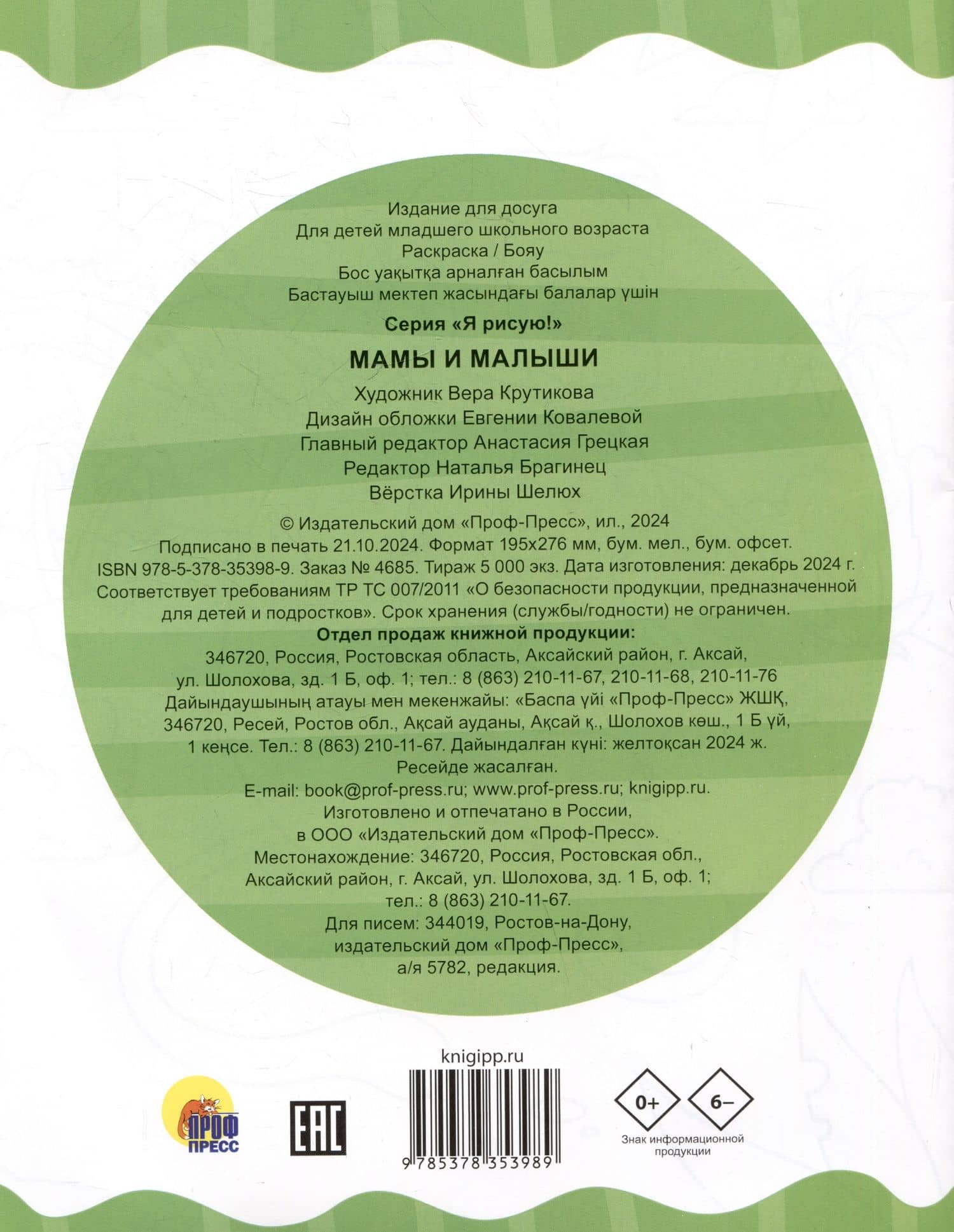 Мамы и малыши. Раскраска (2)