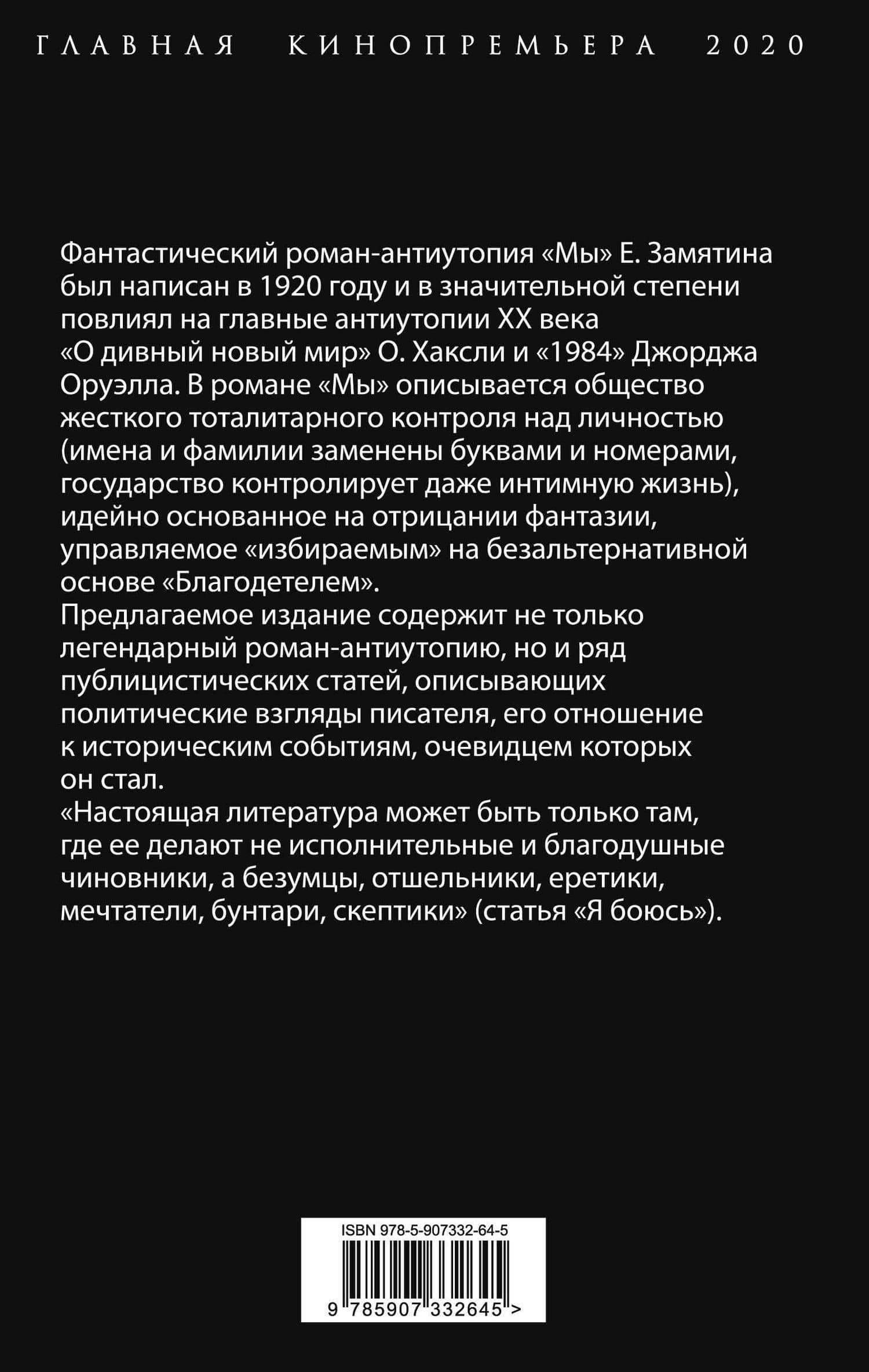 Мы. Русская антиутопия — Евгений Иванович Замятин (2)
