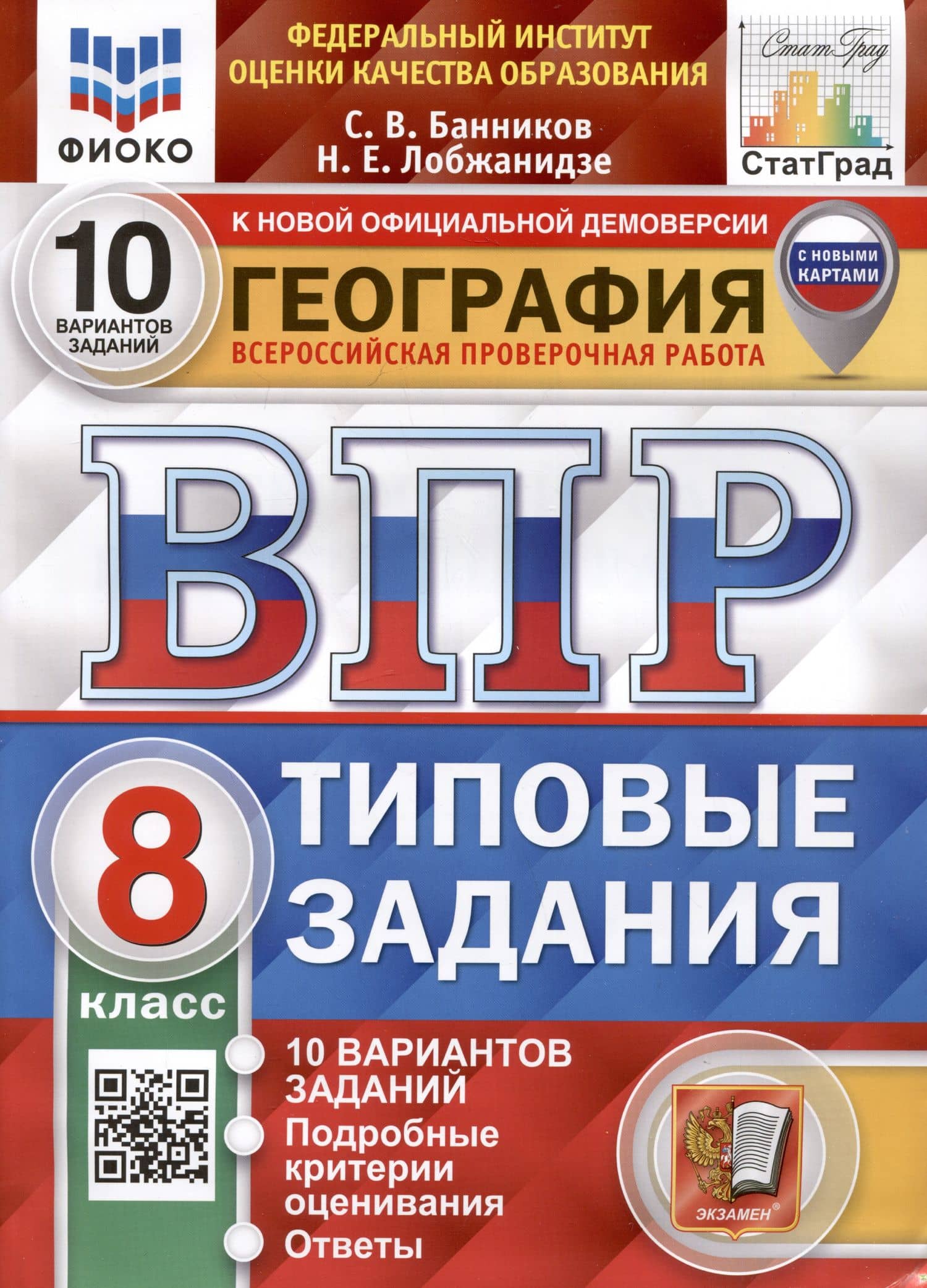 География. Всероссийская проверочная работа. 8 класс. Типовые задания. 10 вариантов заданий. С новыми картами