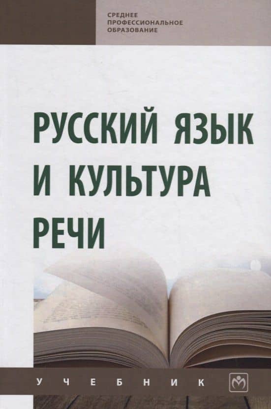 Русский язык и культура речи. Учебник