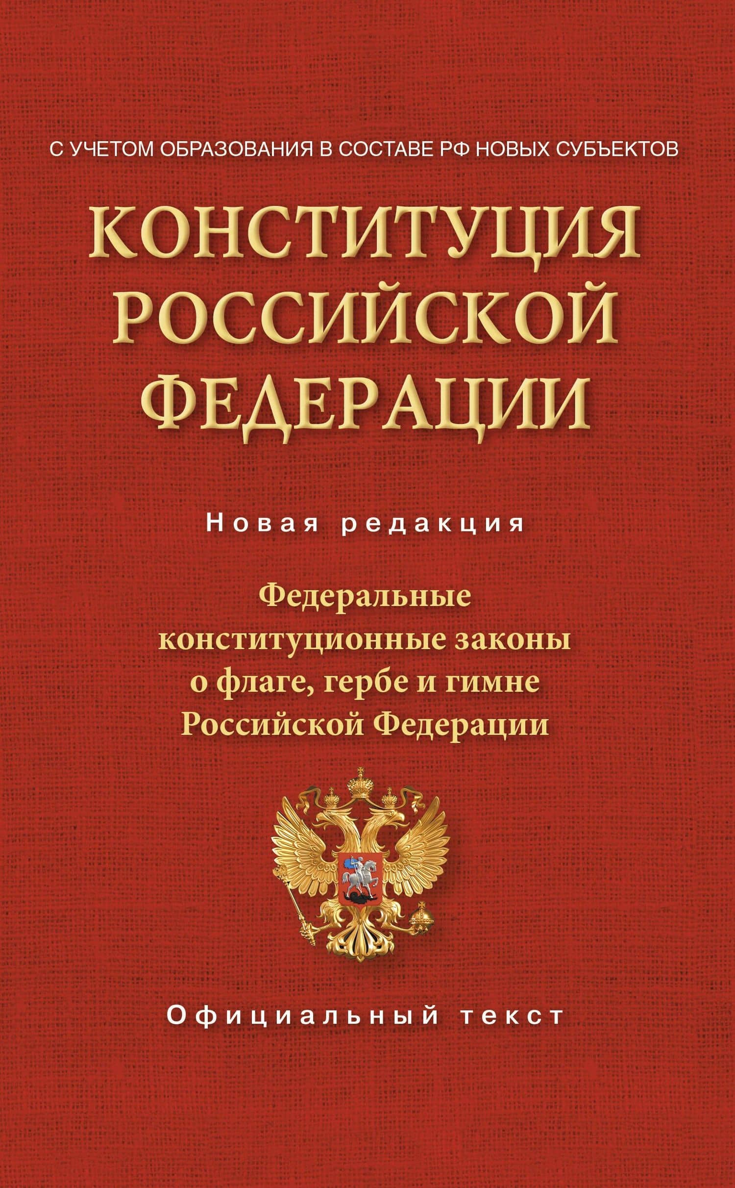 Конституция Российской Федерации. Федеральные конституционные законы о флаге, гербе и гимне. С учетом образования в составе РФ новых субъектов