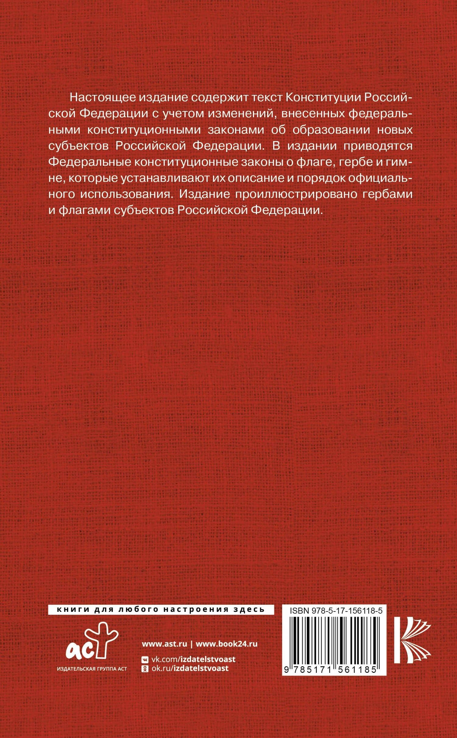 Конституция Российской Федерации. Федеральные конституционные законы о флаге, гербе и гимне. С учетом образования в составе РФ новых субъектов (2)