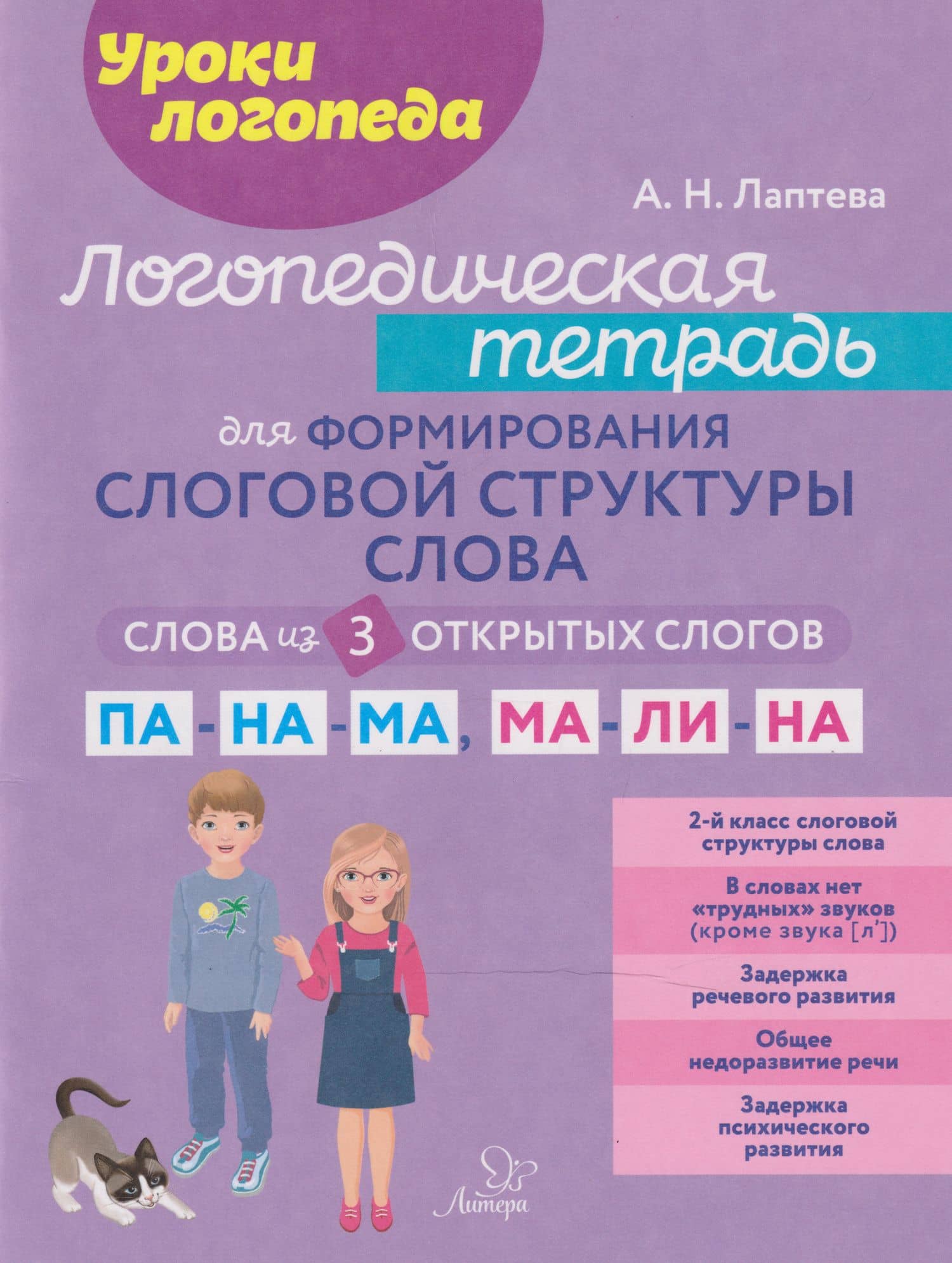 Уроки логопеда. Логопедическая тетрадь для формирования слоговой структуры слова: Слова из 3 открытых слогов — Анна Николаевна Лаптева