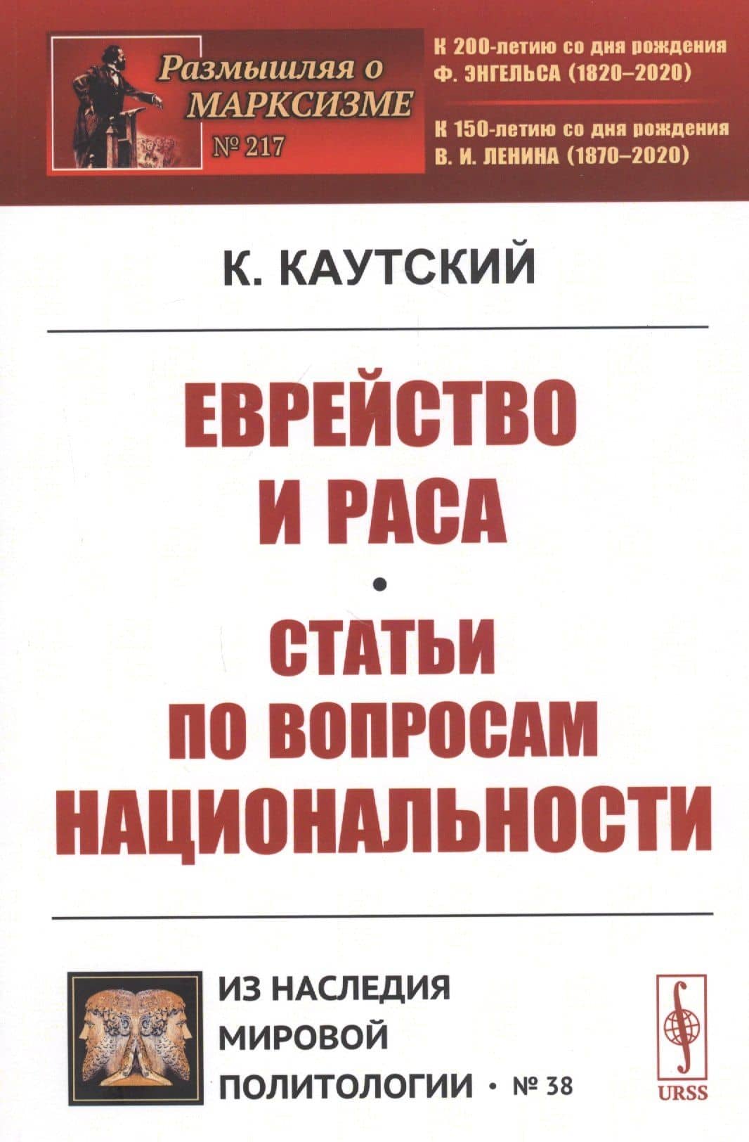 Еврейство и раса. Статьи по вопросам национальности — Карл Каутский