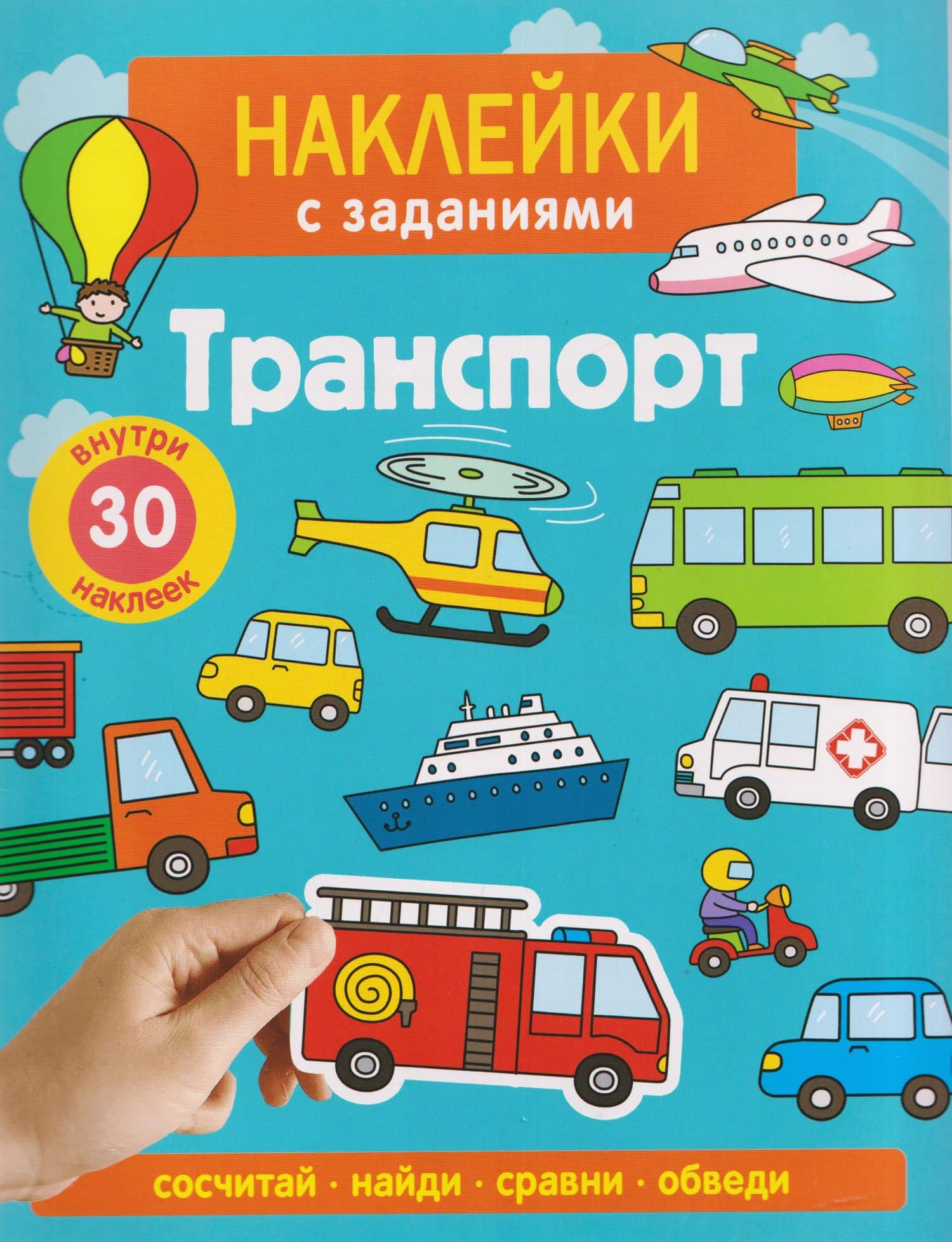 Транспорт. Наклейки с заданиями — А. Лапина