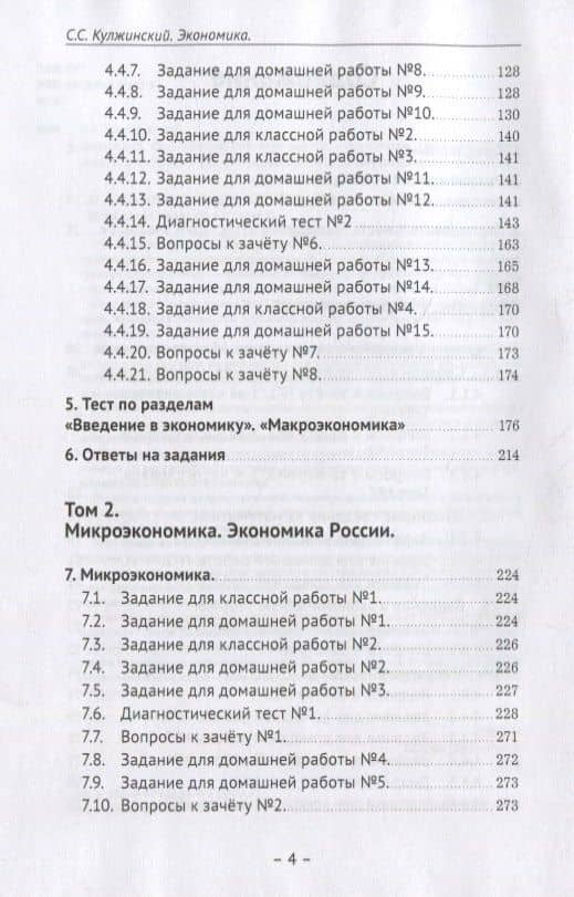 Экономика. Систематический курс для 9-х - 11-х классов. Углубленный уровень. В трех томах. Том III. Сборник заданий по экономической теории и экономике России — С. С. Кулжинский (3)