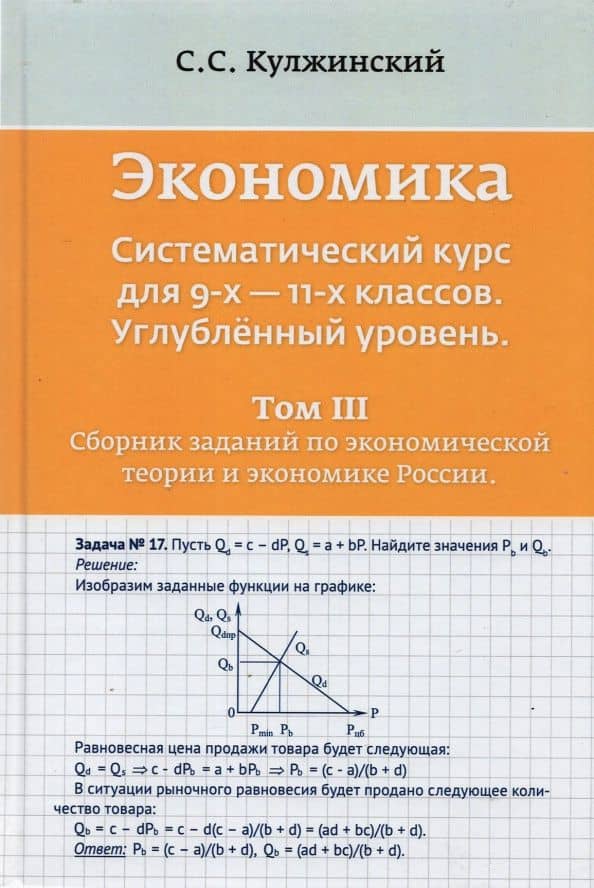 Экономика. Системный курс для 9-11 классов. Углубленный уровень. В 3-х томах. Том 3 — С. С. Кулжинский