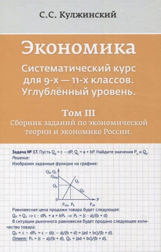 Экономика. Систематический курс для 9-х - 11-х классов. Углубленный уровень. В трех томах. Том III. Сборник заданий по экономической теории и экономике России — С. С. Кулжинский
