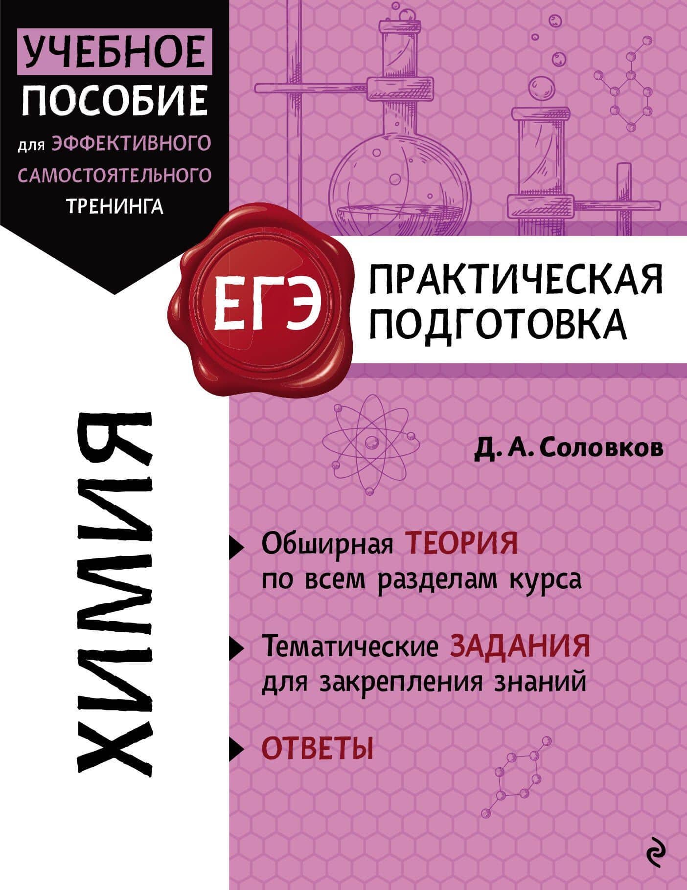 ЕГЭ. Химия. Практическая подготовка
