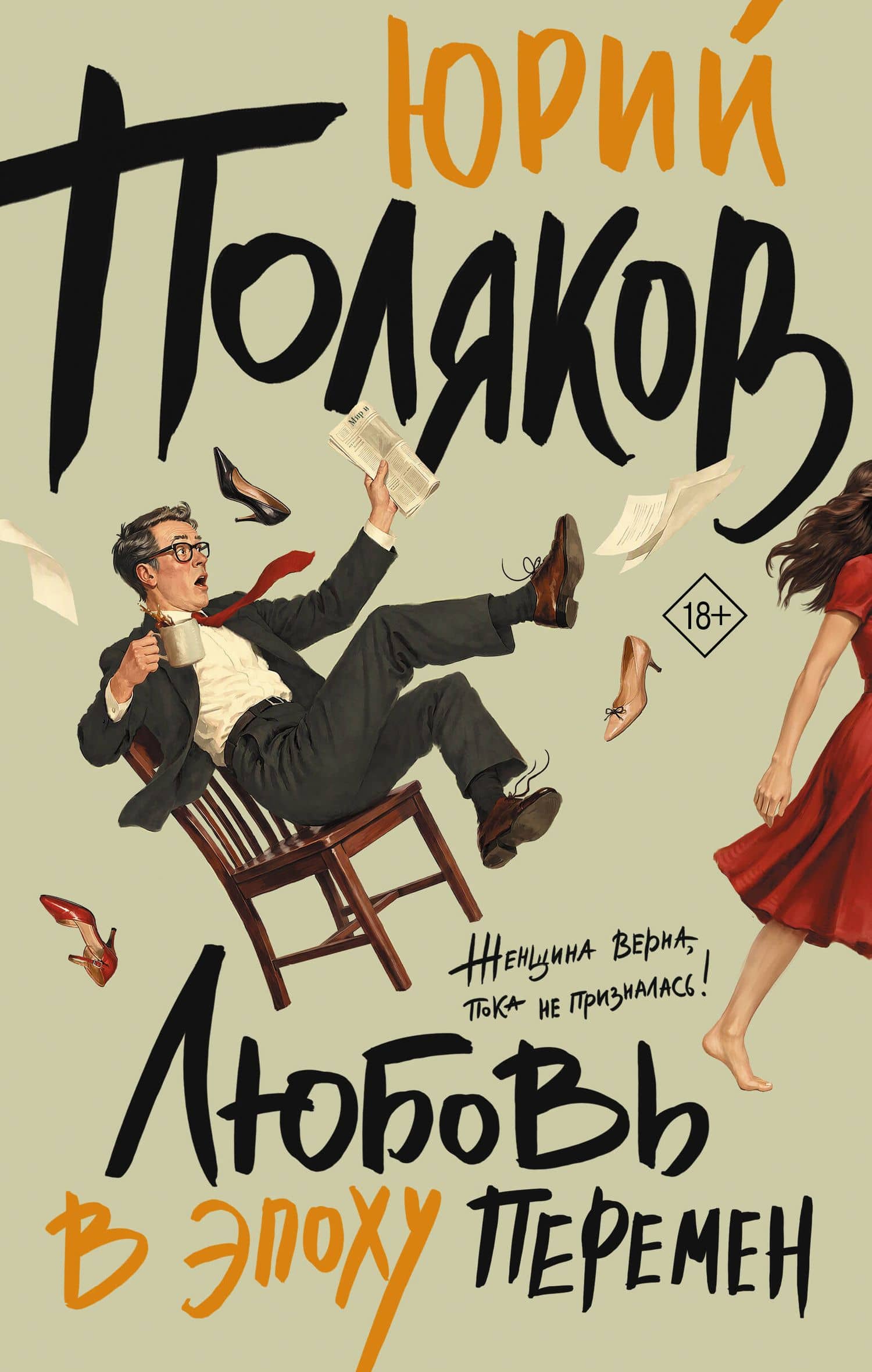 Любовь в эпоху перемен — Юрий Михайлович Поляков