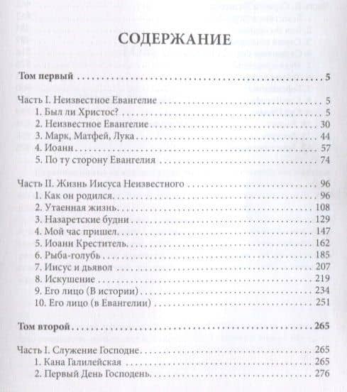Иисус Неизвестный — Дмитрий Сергеевич Мережковский (2)