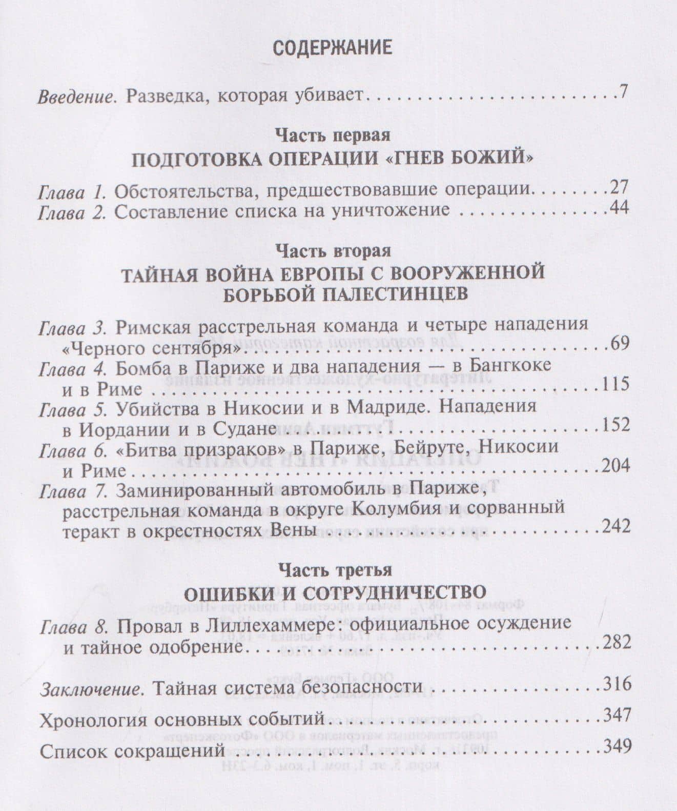 Операция «Гнев Божий». Тайная история ликвидации палестинских террористов израильской разведкой Моссад при содействии европейских спецслужб (3)