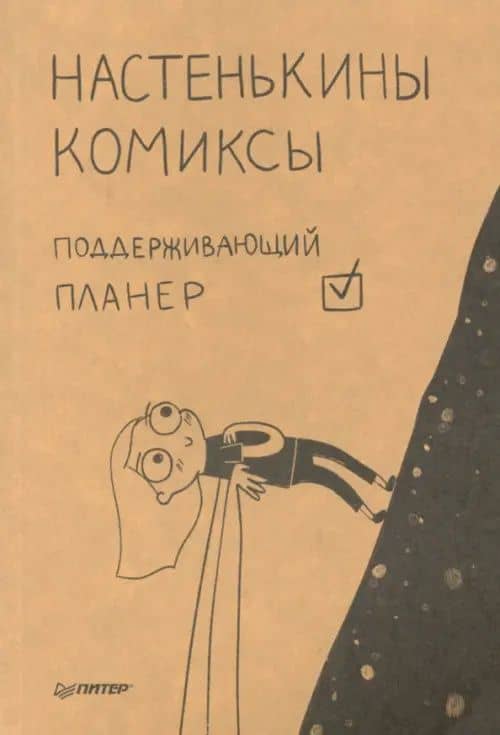 Настенькины комиксы. Поддерживающий планер