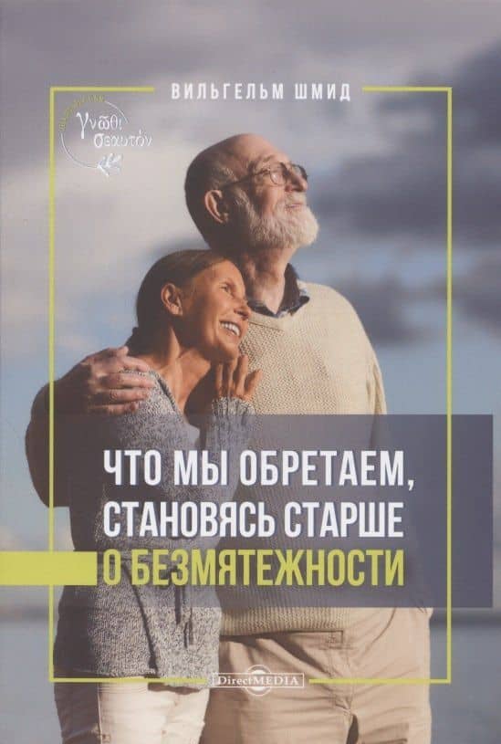 Что мы обретаем, становясь старше. О безмятежности — Вильгельм Шмид