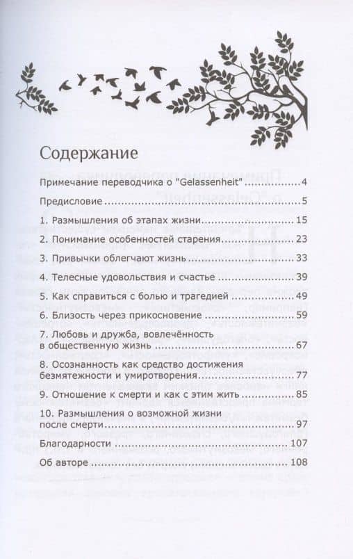Что мы обретаем, становясь старше. О безмятежности — Вильгельм Шмид (2)