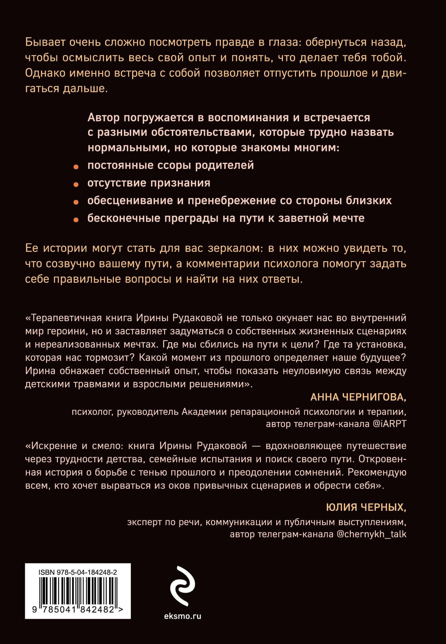 Они уходят, я остаюсь. Как оставить в прошлом детские травмы, поверить в себя и исполнить мечты — Ирина Рудакова (2)