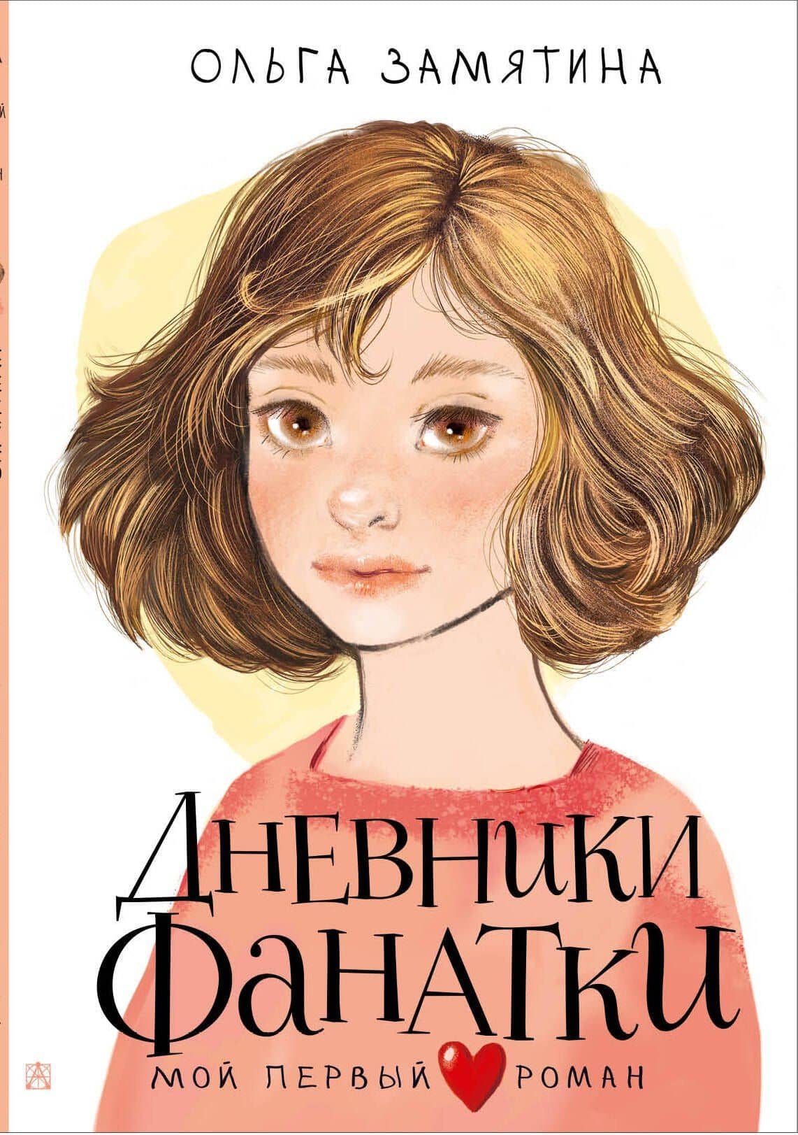 Дневники фанатки — Ольга Замятина