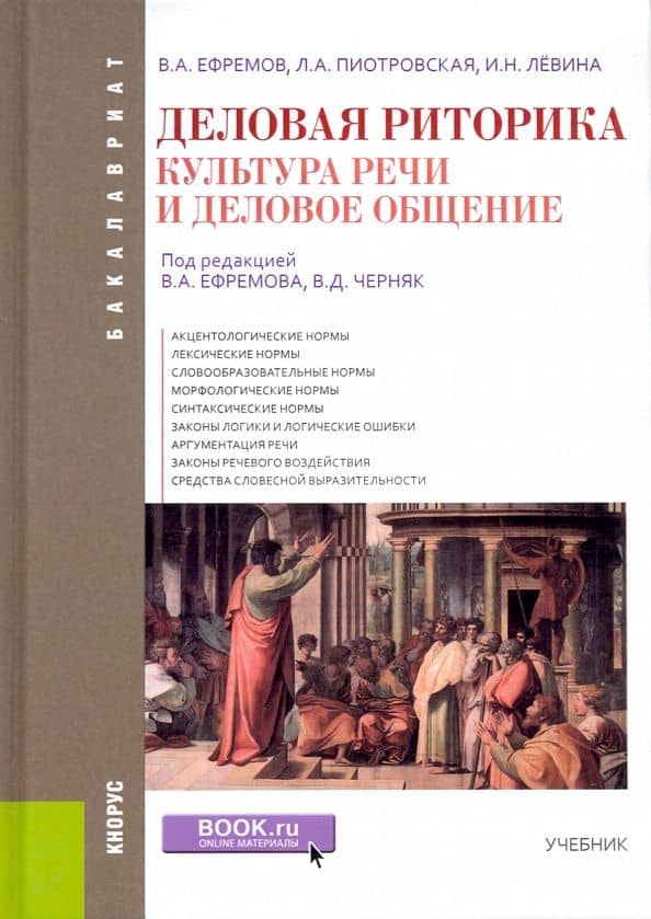 Деловая риторика. Культура речи и деловое общение. Учебник — Лариса Александровна Пиотровская