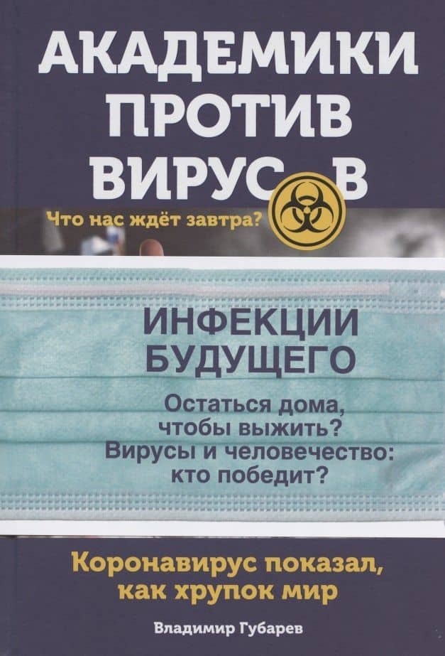 Академики против вирусов. Что нас ждет завтра? — Владимир Степанович Губарев (2)