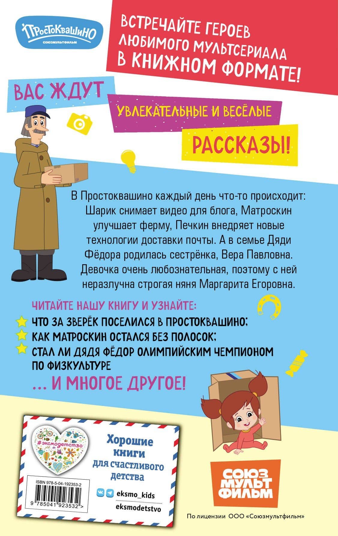 Новое Простоквашино. Что ни день, то приключения! (2)