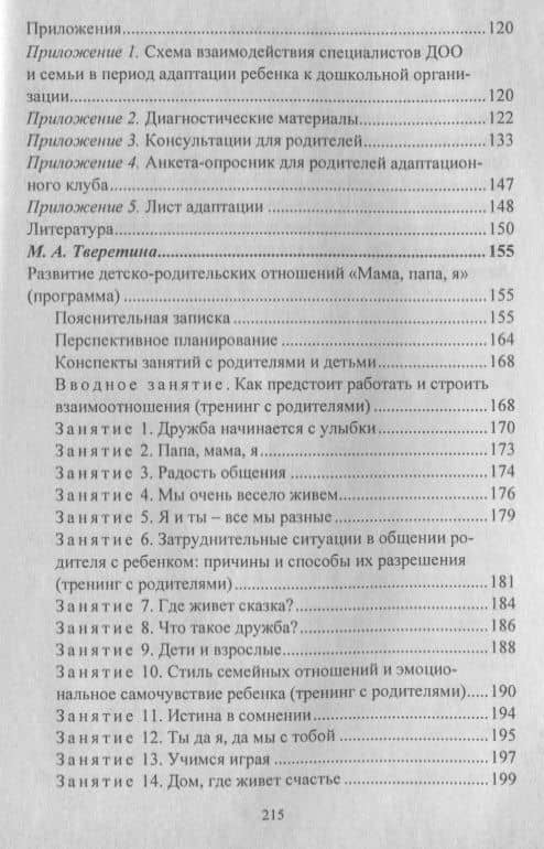 Взаимодействие семьи и ДОО: программы развития детско-родительских отношений, совместная деятельность педагогов, родителей и детей. ФГОС ДО — Наталья Анатольевна Кочетова (3)