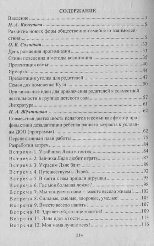 Взаимодействие семьи и ДОО: программы развития детско-родительских отношений, совместная деятельность педагогов, родителей и детей. ФГОС ДО — Наталья Анатольевна Кочетова (2)