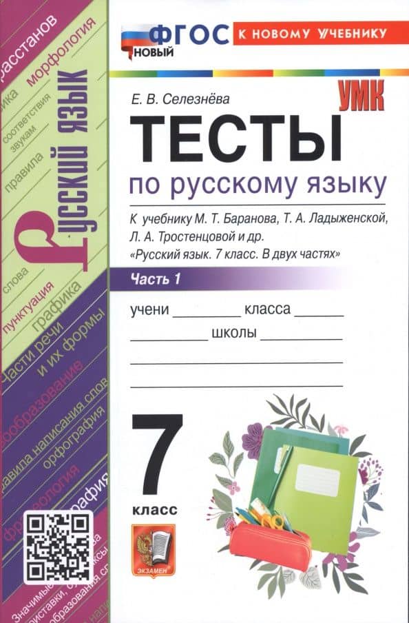 Русский язык. 7 класс. Тесты к учебнику М. Т. Баранова и др. В 2-х частях. Часть 1 — Елена Владимировна Селезнева