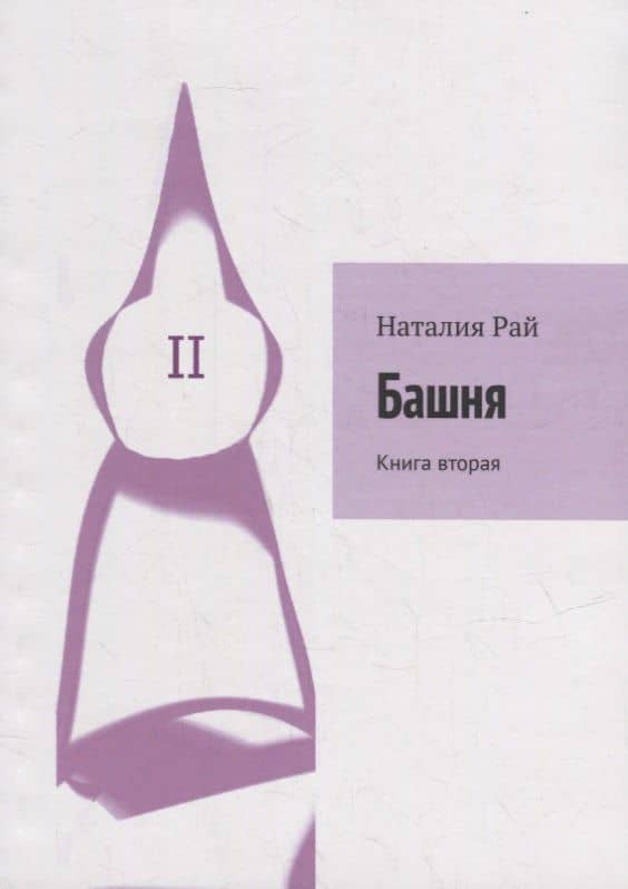 Башня: Книга вторая — Наталия Рай