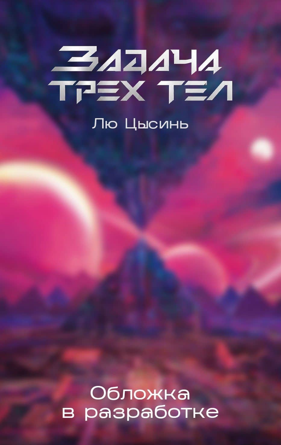 Задача трех тел — Лю Цысинь