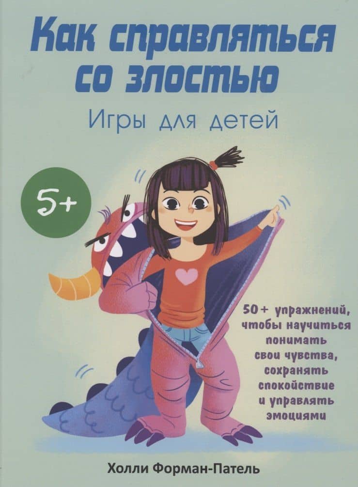Как справляться со злостью. Игры для детей: 50+ упражнений, чтобы научиться понимать свои чувства...