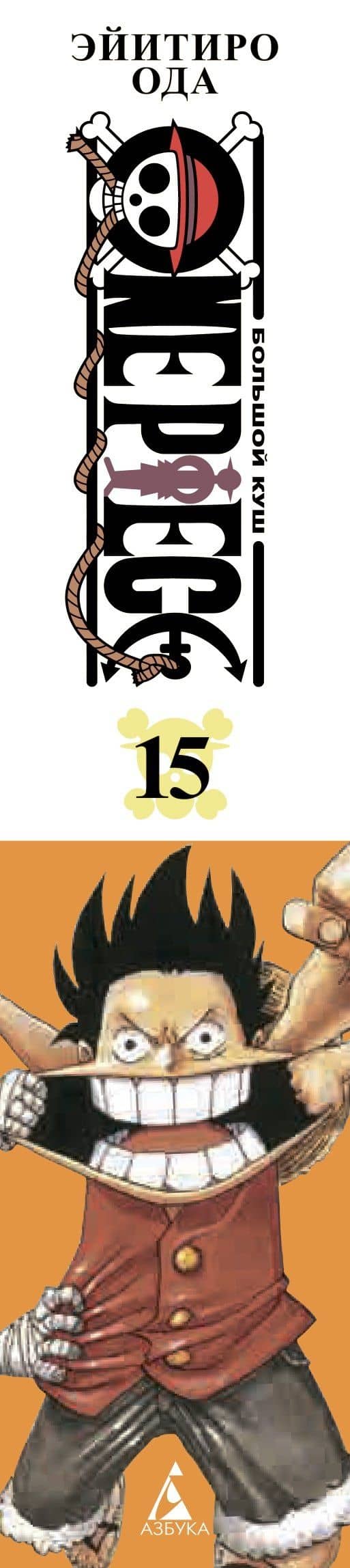 Ван-Пис. Книга 15 (Том 43, 44, 45) - Легенда о герое. (One Piece / Большой куш). Манга — Эйитиро Ода (3)
