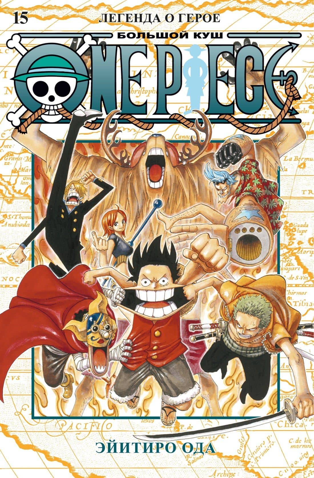 Ван-Пис. Книга 15 (Том 43, 44, 45) - Легенда о герое. (One Piece / Большой куш). Манга — Эйитиро Ода