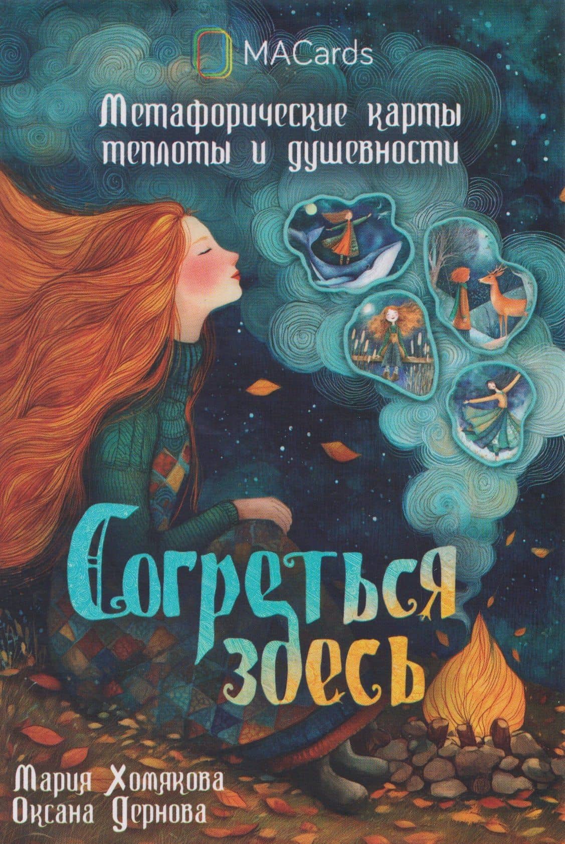 Согреться здесь. Метафорические карты теплоты и душевности — Мария Хомякова