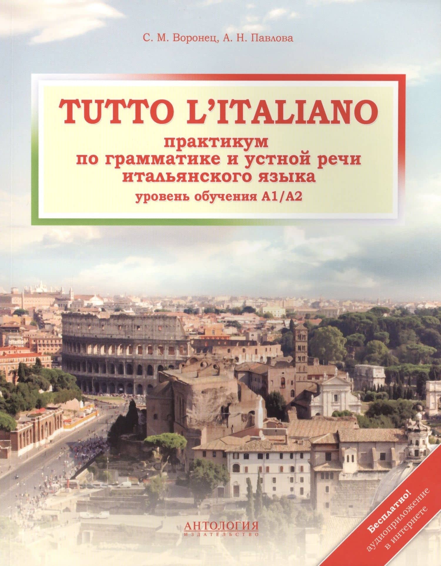 Tutto litaliano : Практикум по грамматике и устной речи итальянского языка : Учебник+ аудиоприложение в интернете