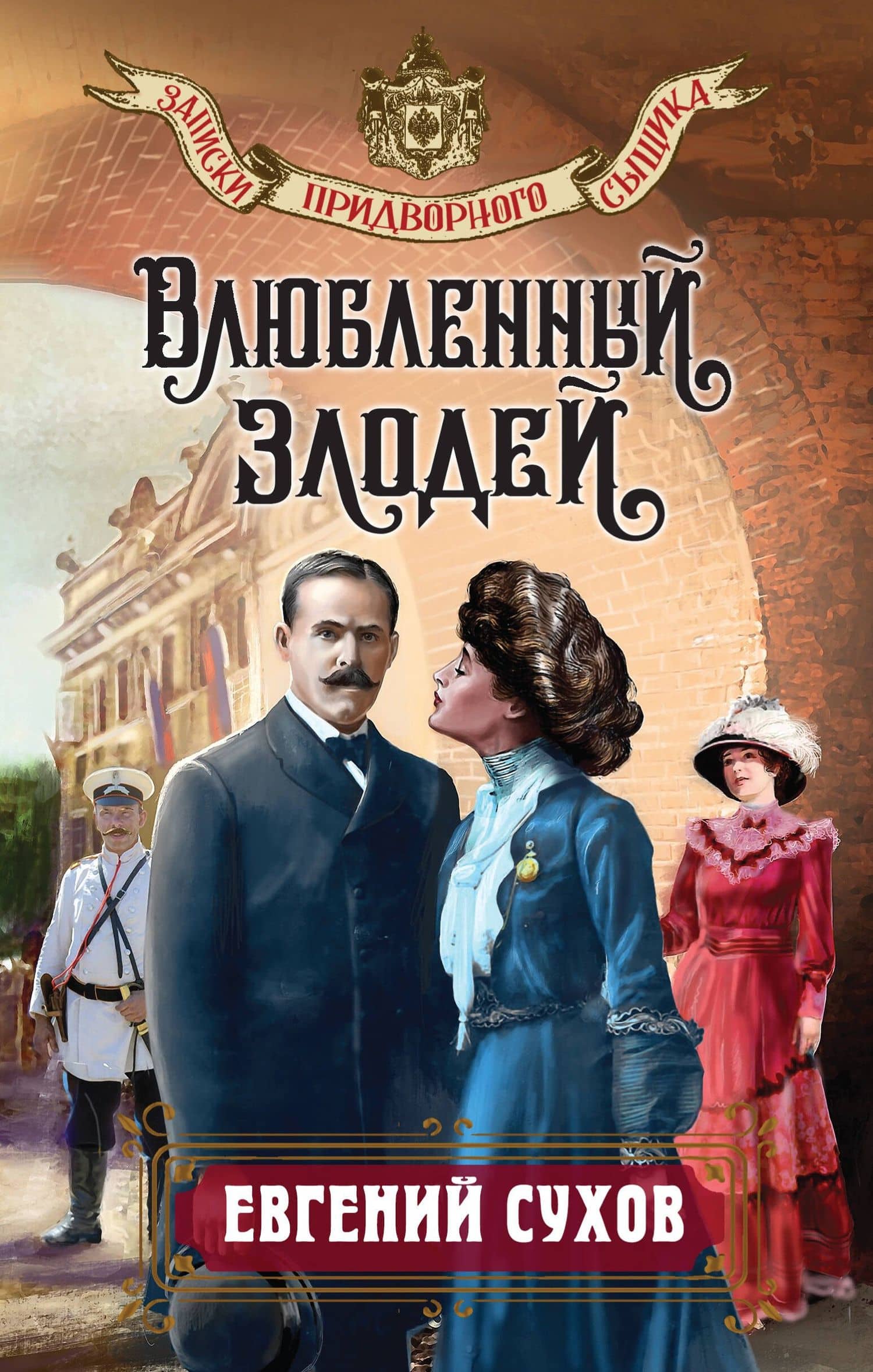 Влюбленный злодей — Евгений Евгеньевич Сухов