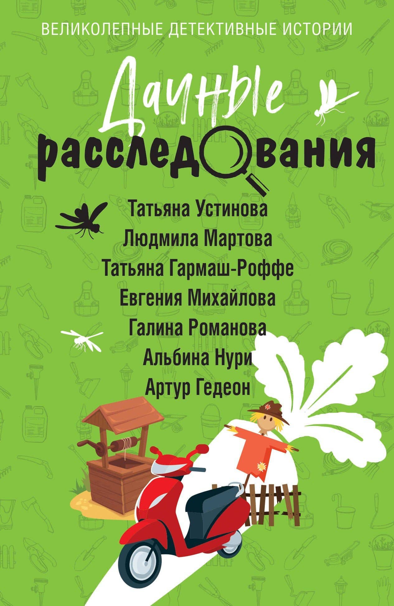Дачные расследования — Татьяна Витальевна Устинова